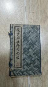 改良麻衣神相全编（改良绘图麻衣神相全编）一函四册5卷全（卷一卷二合订一册）   民国