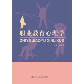 。职业教育心理学