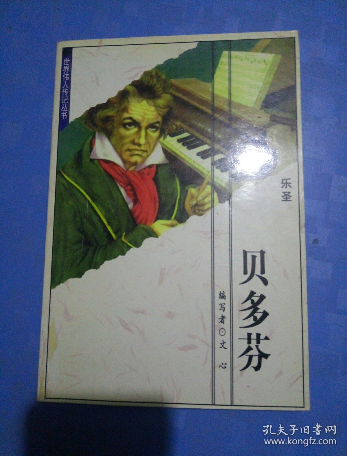 世界伟人传记丛书 贝多芬