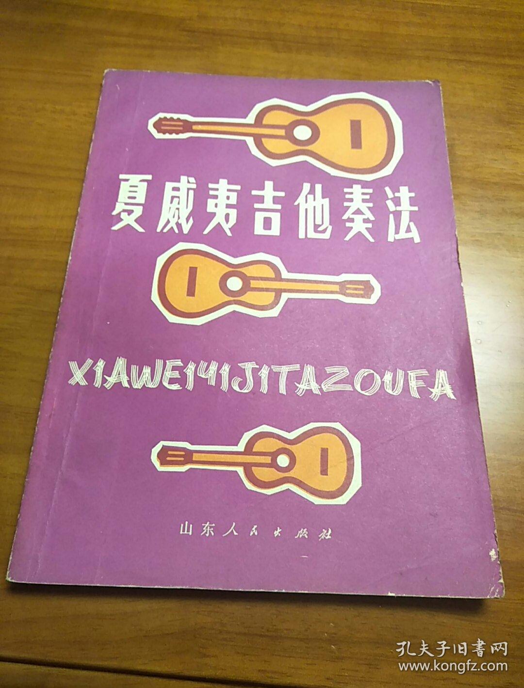 夏威夷吉他奏法