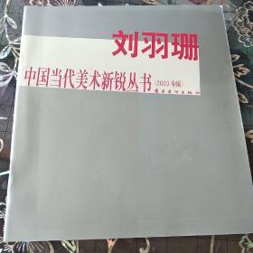 中国当代美术新锐丛书：刘羽珊