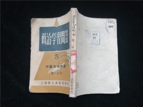 政治学习问答5中国革命问题第一分册