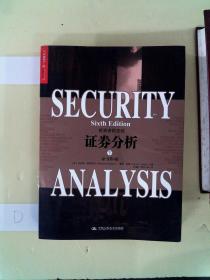 證券分析 下 原書第六版