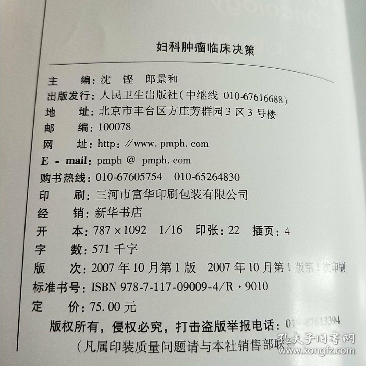 妇科肿瘤临床决策_沈铿,郎景和 编_孔夫子旧书网