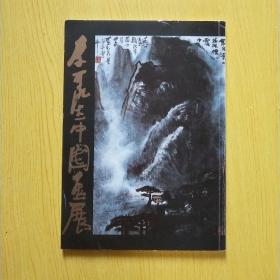 李可染中国画展 1983年日本展览册