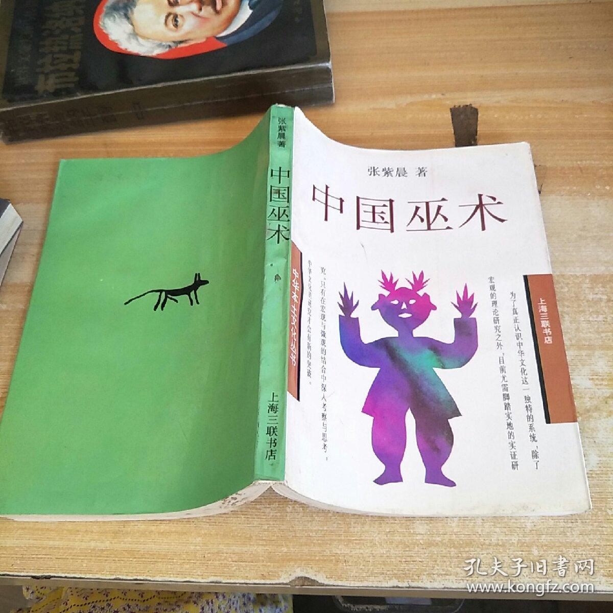 中国巫术