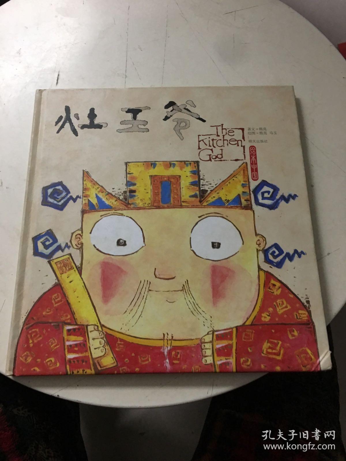 绘本中国:灶王爷(12开精装)_熊亮/著 熊亮 马玉/绘_孔夫子旧书网