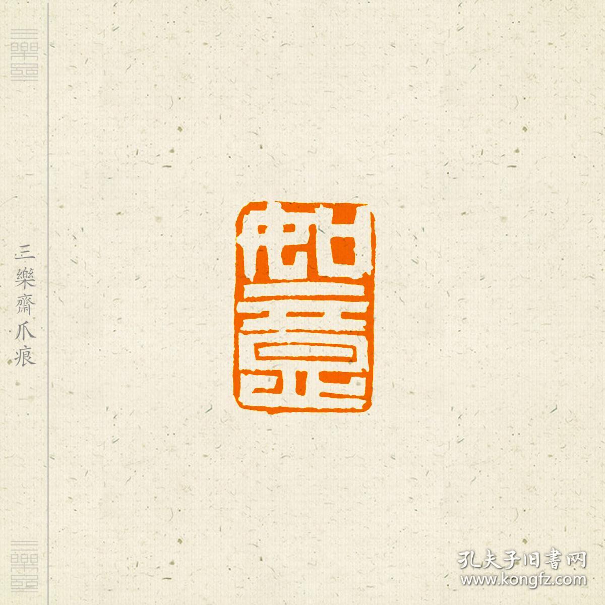 白文吉语印闲章,印文:如意