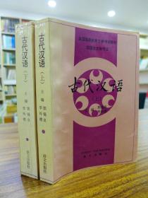 古代汉语（上下 两册全）—郭锡良/李玲璞主编