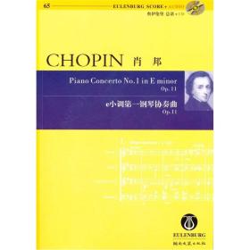 肖邦：e小调第一钢琴协奏曲（Op.11）