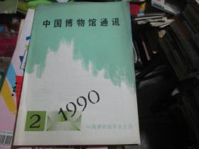 中国博物馆通讯杂志1990年第2期