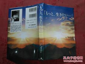 日本日文原版书もつと.生きたぃ.../Yoshi著/2004年1版2005年4印/スターツ出版株式会社/硬精装本/32开
