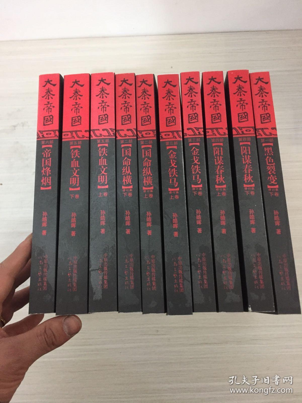 大秦帝国 全六部11卷 描述秦兴亡生灭过程的长卷历史小 缺一本黑色