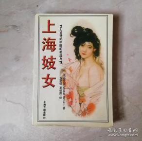 上海妓女:19一20世纪 中国 的 卖淫 与 性