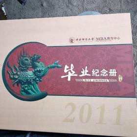 2011中央财经大学毕业纪念册【邮票册】