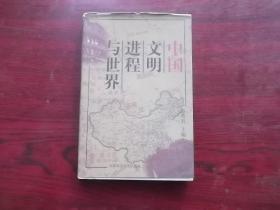 中国文明进程与世界