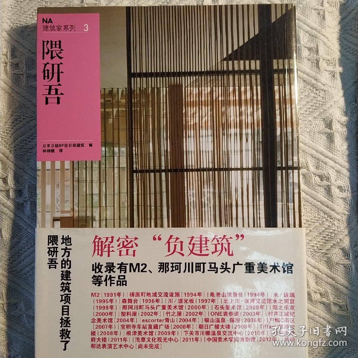 na建筑家系列3:隈研吾