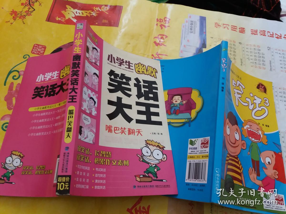 小学生幽默笑话大王嘴巴笑翻天笑话32本售