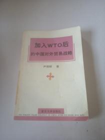 加入WTO后的中国对外贸易战略，