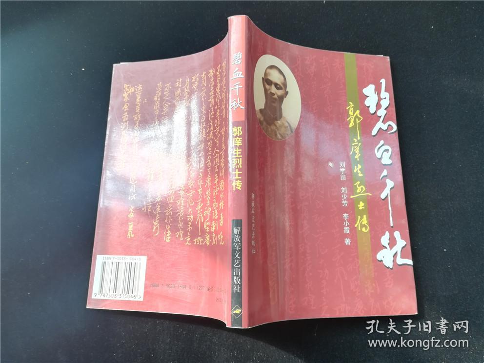 碧血千秋 郭庠生烈士传