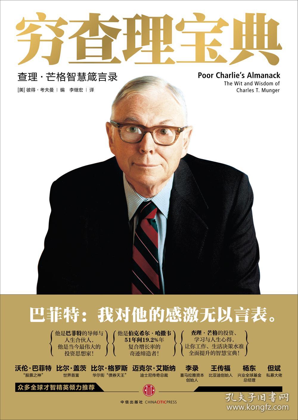 穷查理宝典:查理·芒格智慧箴言录