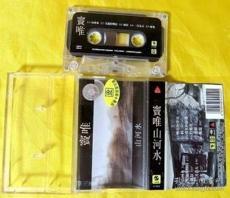 磁带 窦唯《山河水》1998