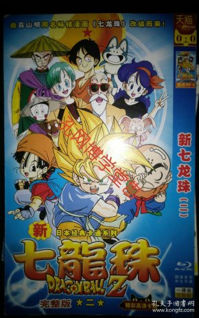 光碟dvd-9 日本经典 卡通系列  新七龙珠(二)完整版 单碟装 售出不欲
