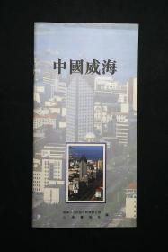中国威海（宣传册·日文）
