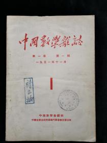 中国数学杂志 （创刊号）1951年11月