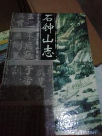 石钟山志【1996年一版一印1200册】