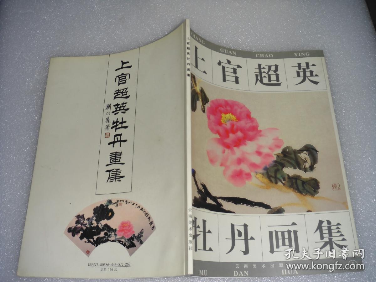 上官超英牡丹画集 ad1542-26
