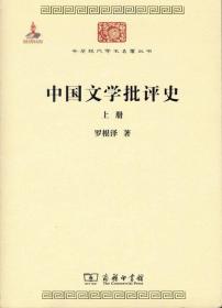 中国文学批评史:全2册、