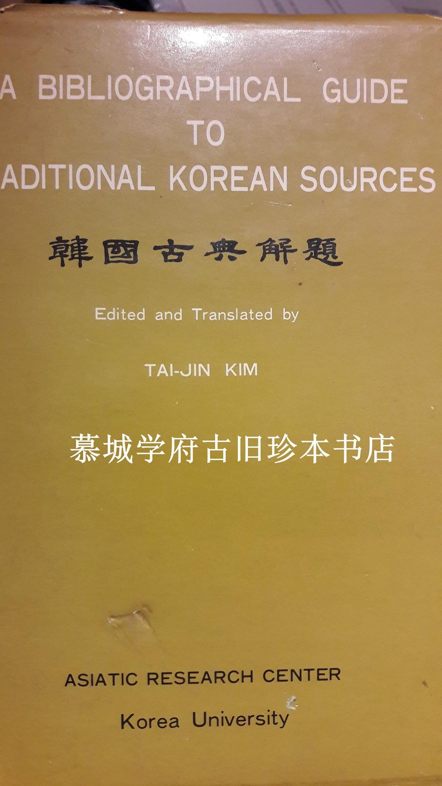 《韩国古典解题》 A BIBLIOGRAPHICAL GUIDE TO TRADTIONAL KOREAN SOURCES> EDITED AND TRANSLATED BY TAI-JIN KIM