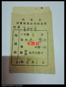 1961年老药袋：北京市百货批发公司医务室