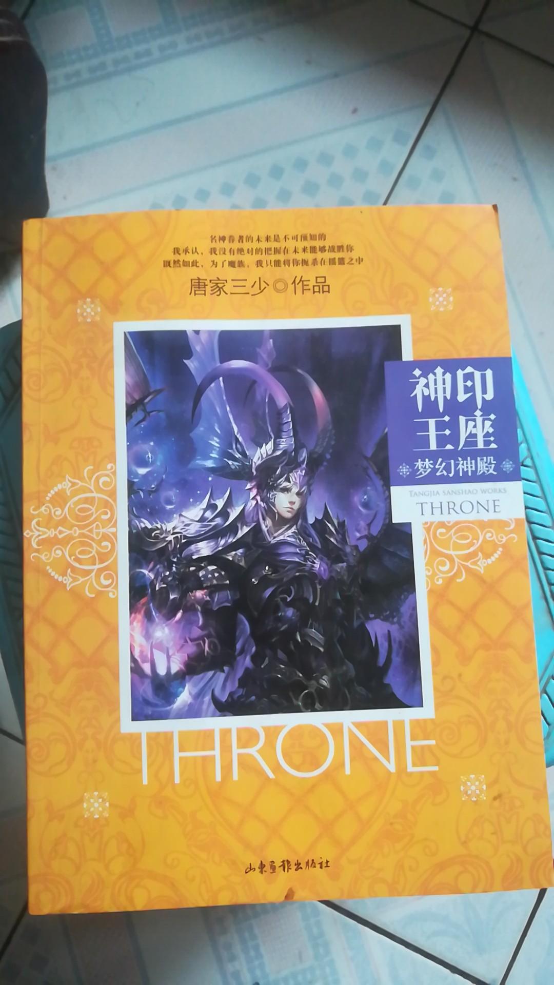 神印 王座4: 梦幻神殿