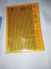 佛化万相：西藏佛像美术展【全新未开封】书架5