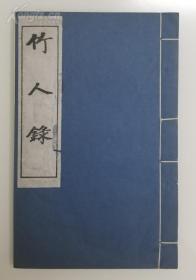 【竹刻文献】嘉定竹人录  （清）金元钰撰.  线装本一册全  共印500册 编号21  （竹雕专著  竹刻博物馆珍藏）竹刻文献 竹雕文献 嘉定竹刻