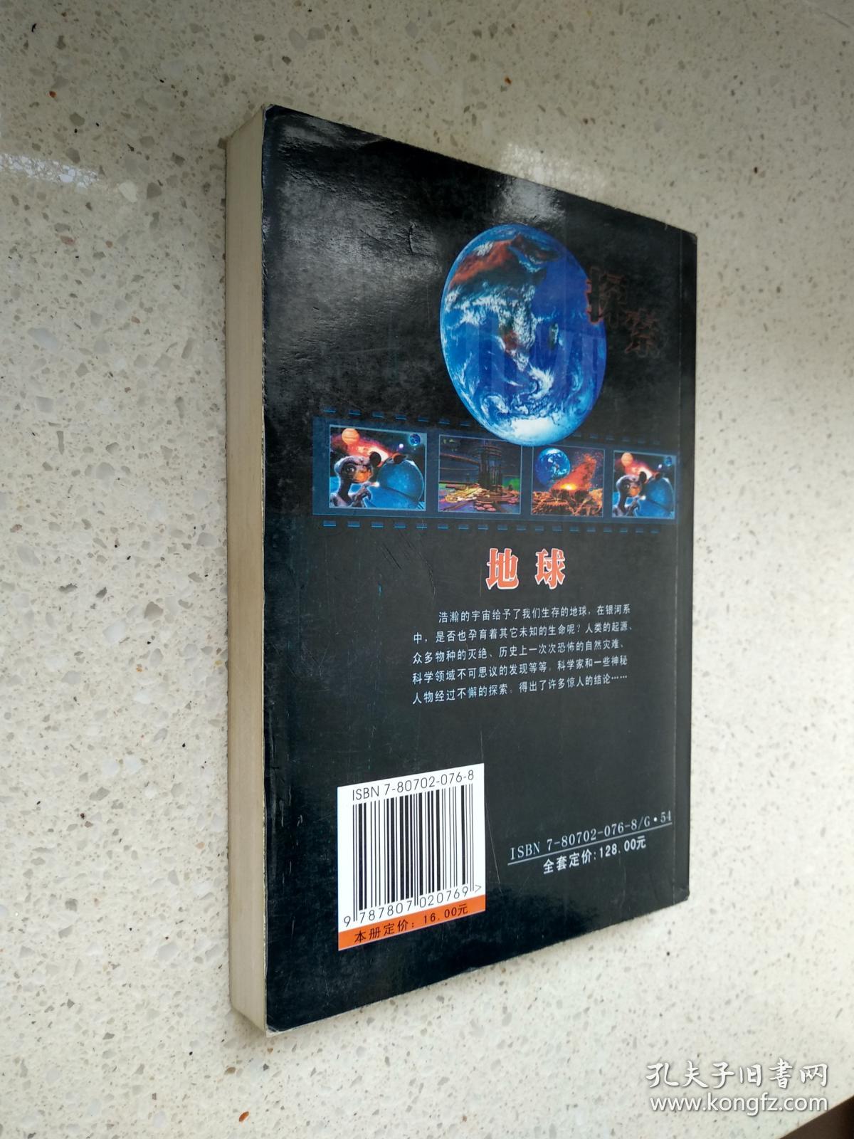 探索地球未解之迷