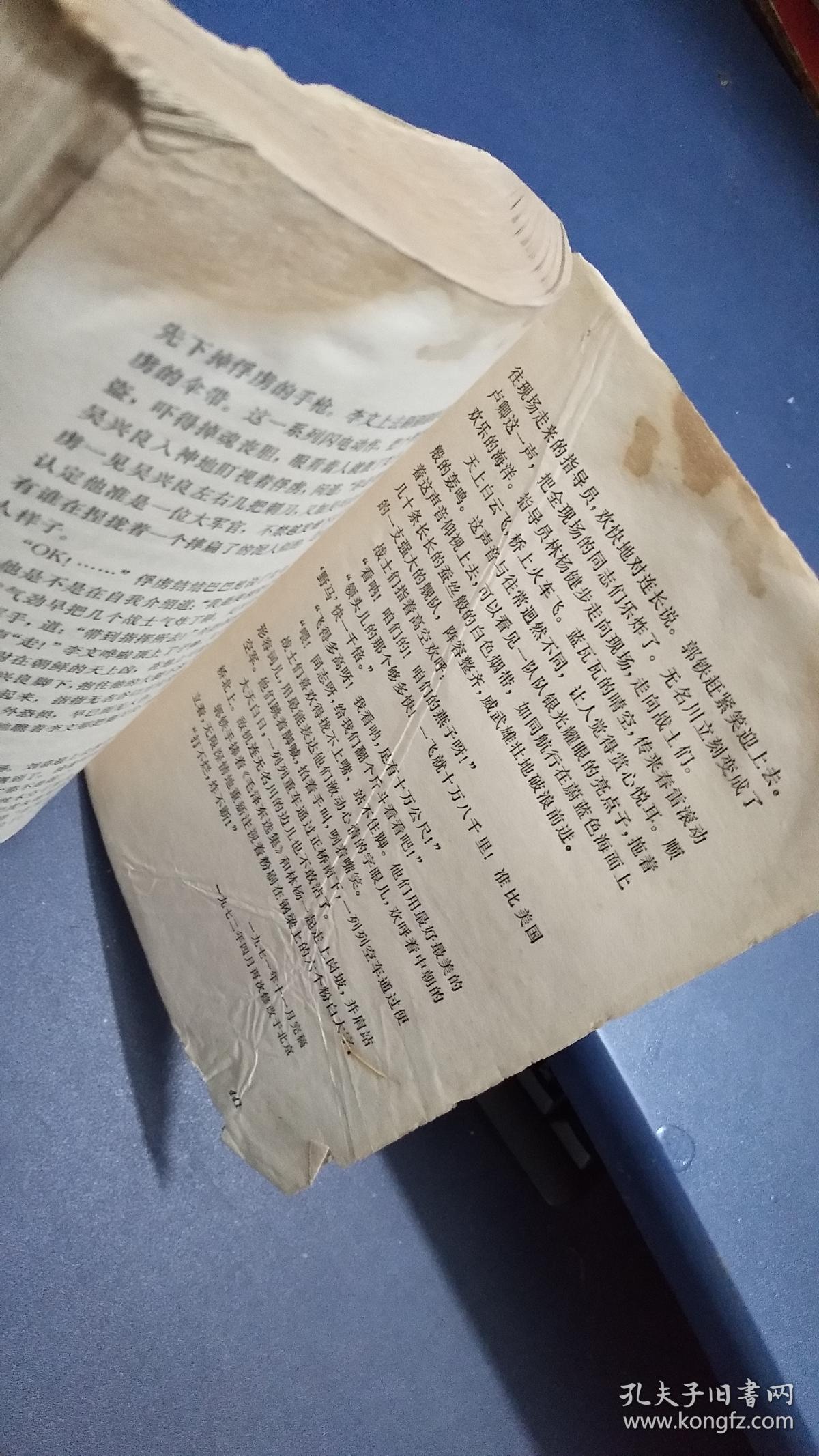 激战无名川(本书描写铁道兵部队和朝鲜人民,在朝鲜战争中并肩作战的