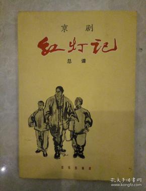 京剧红灯记总谱g一2