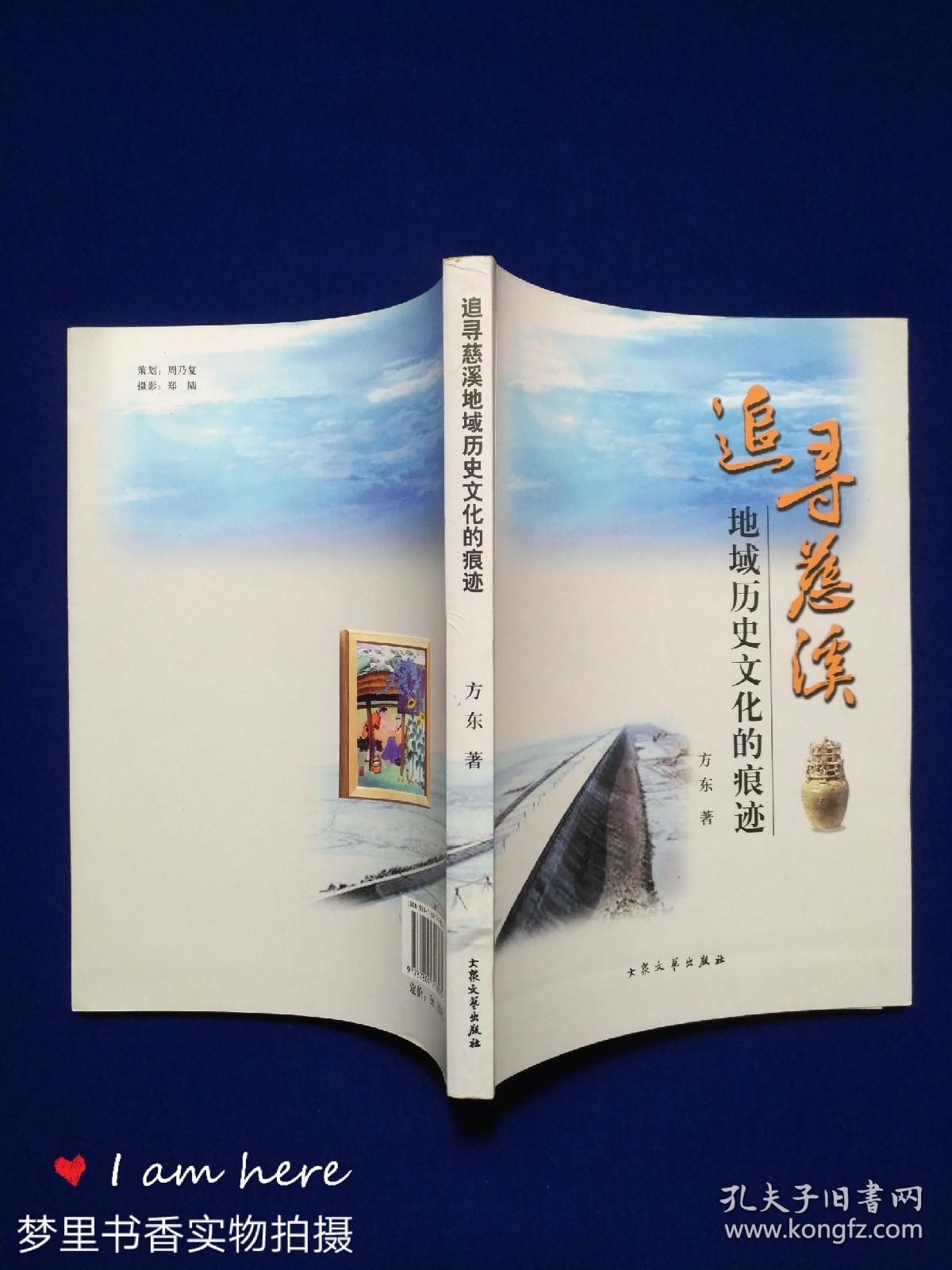 追寻慈溪地域历史文化痕迹(共和国之子励顺良先生签赠本)