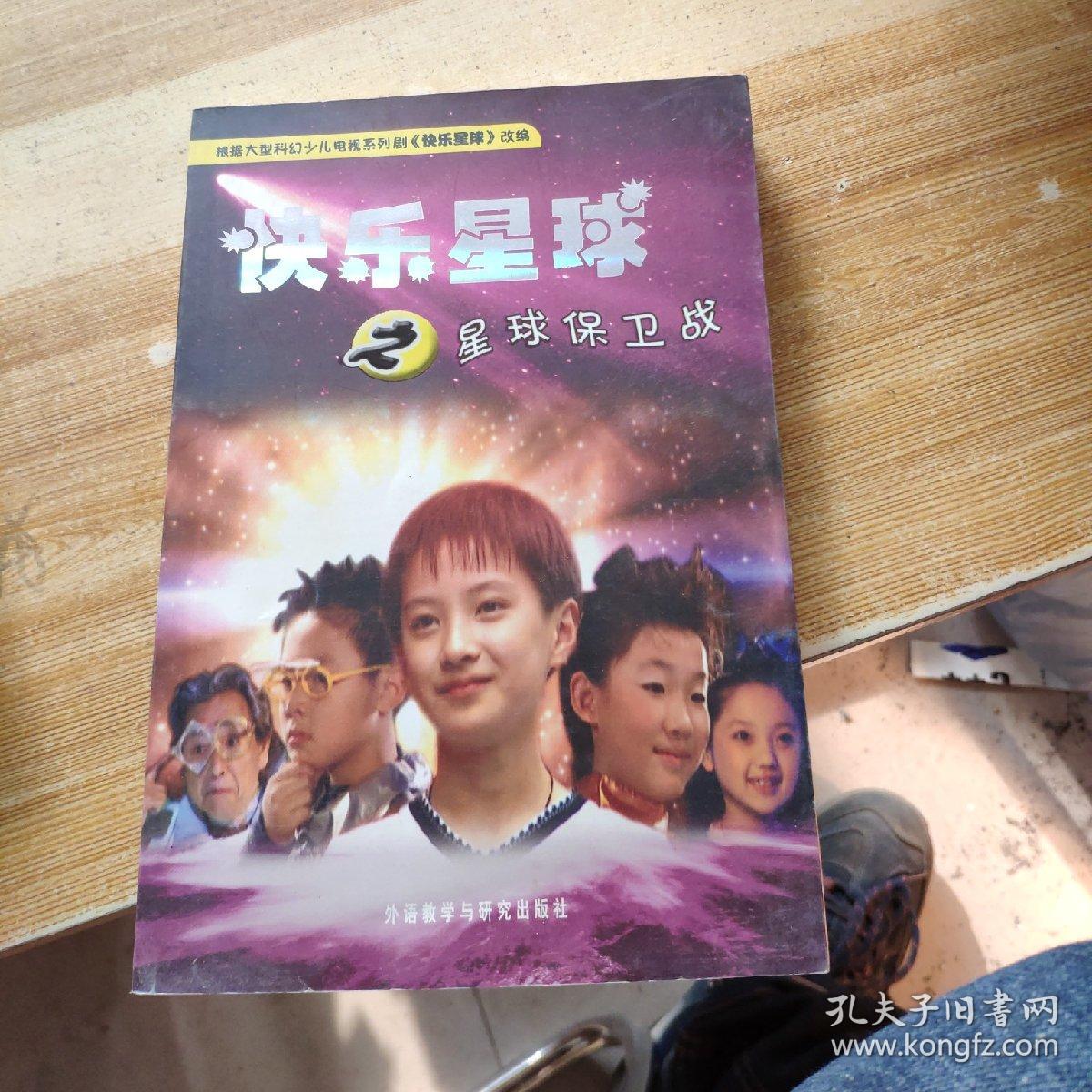 快乐星球之(电脑奇遇记,快乐到永远,逃出星球,ufo来访,神秘插班生