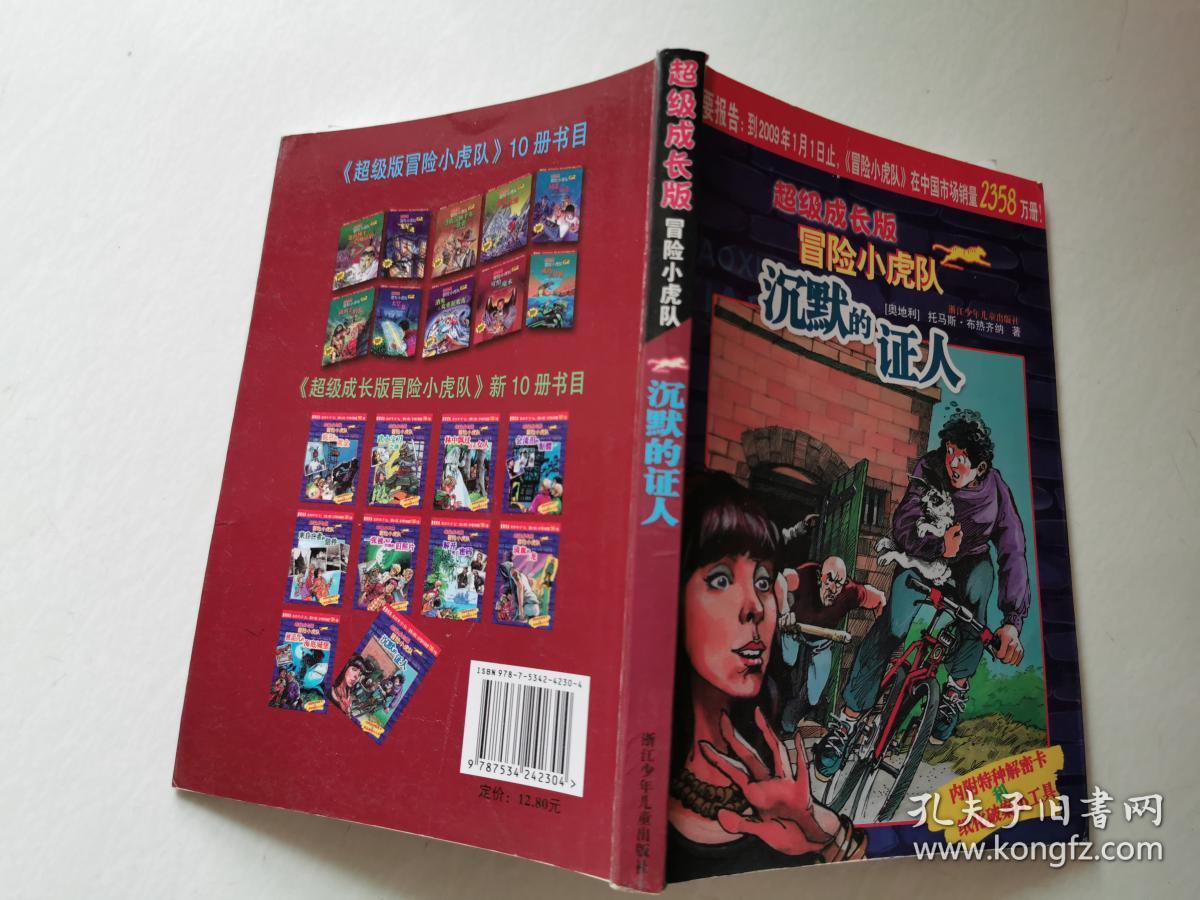 沉默的证人-超级成长版冒险小虎队