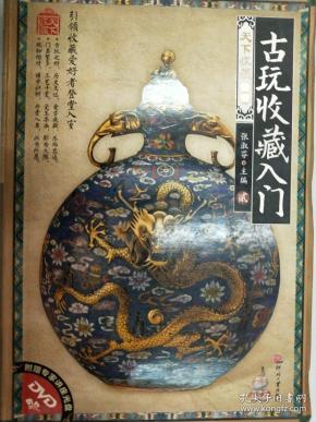 [天下收藏·第2辑:古玩收藏入门2] 图书价格_书籍图片_网购评论_孔