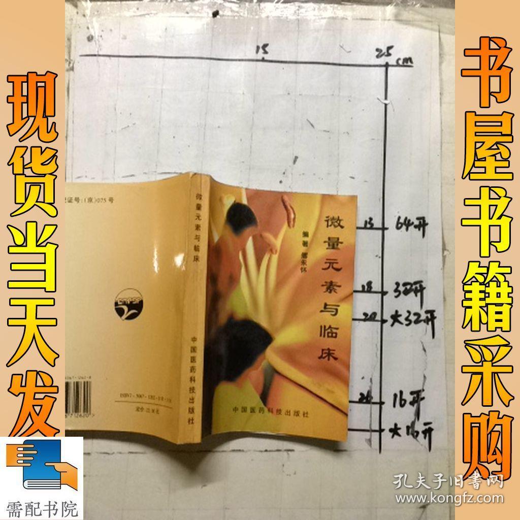 微量元素与临床_傅永怀 编著 微量元素与临床_孔夫子旧书网