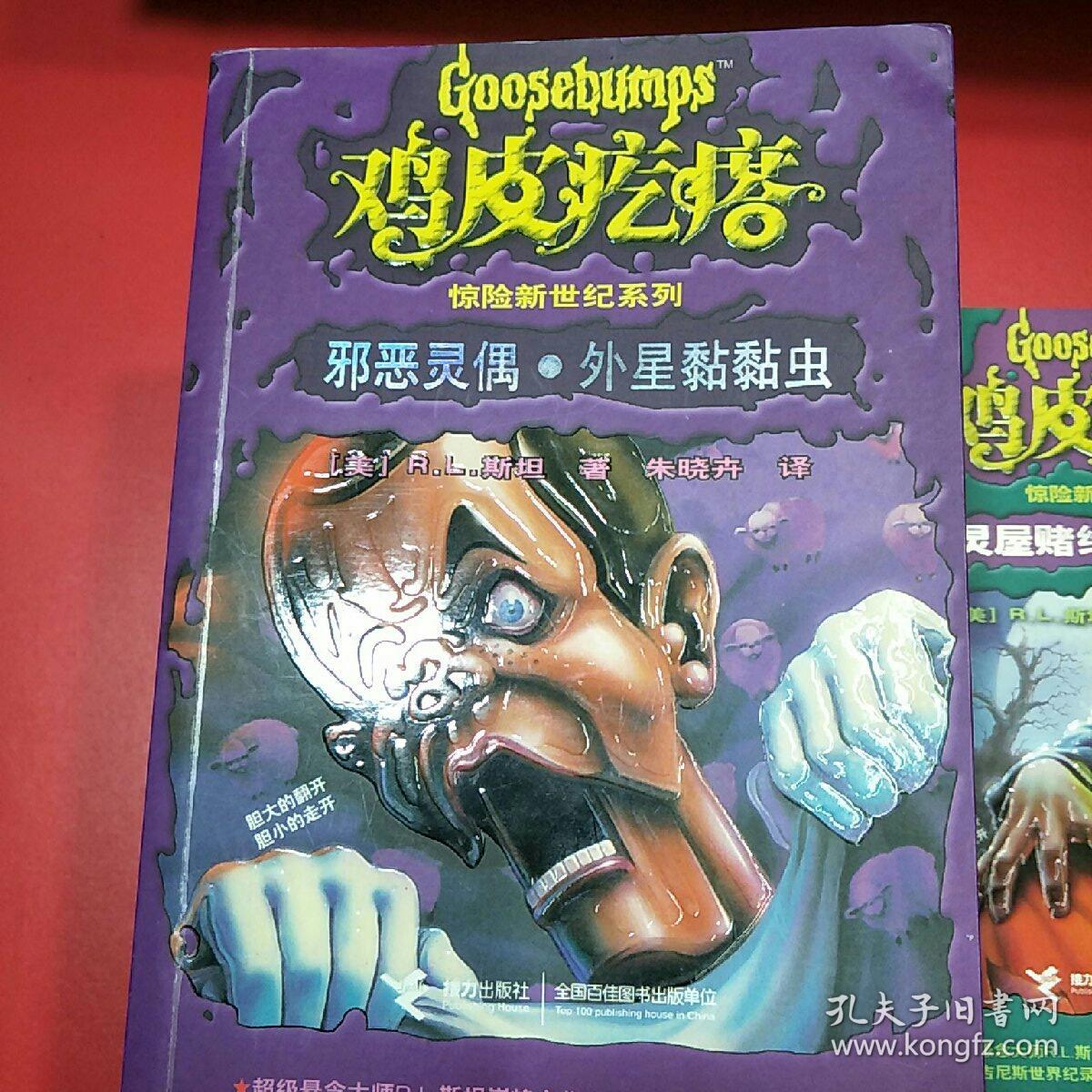 鸡皮疙瘩惊险新世纪系列丛书(9本合售)