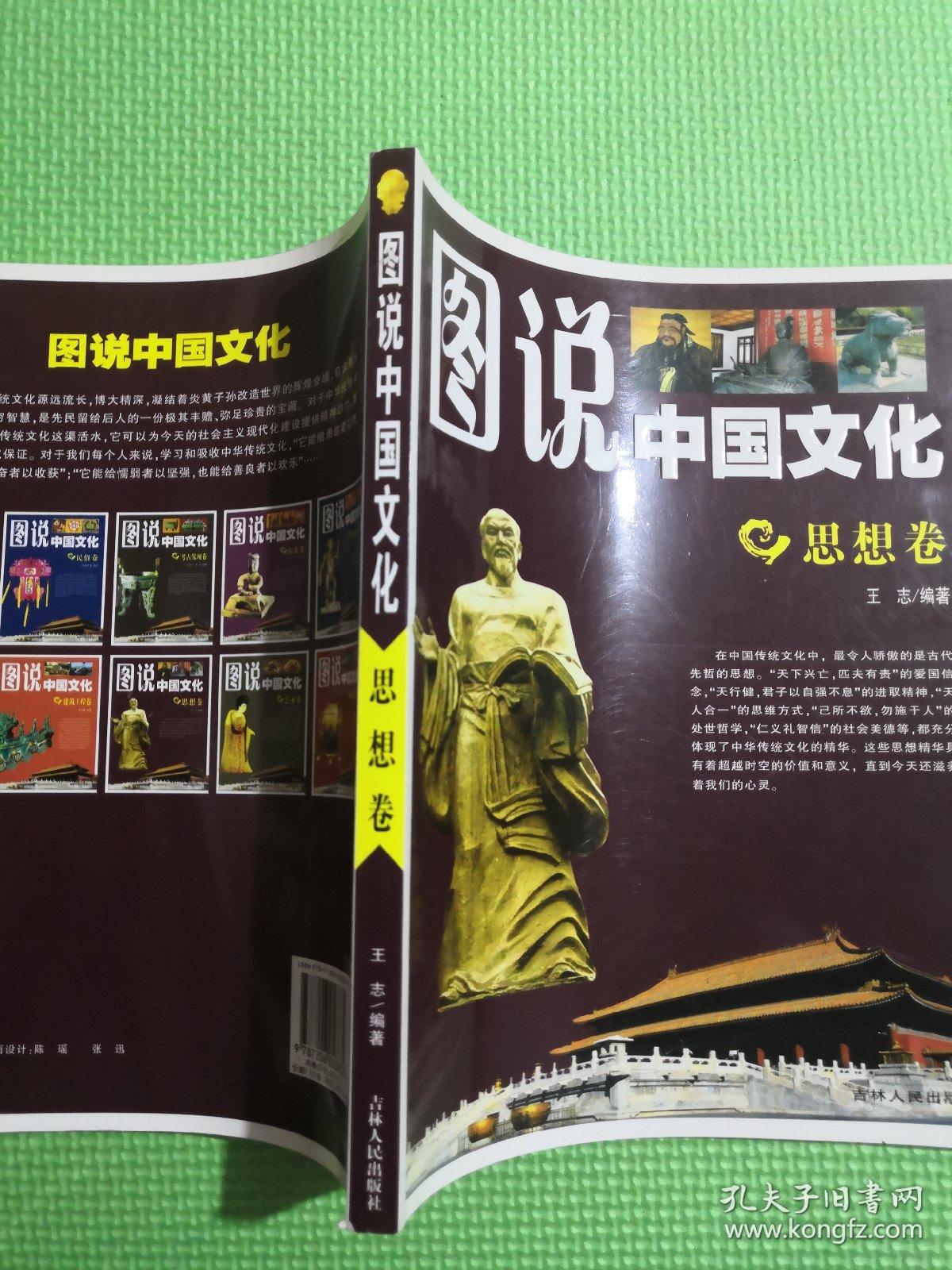 图说中国文化(思想卷)
