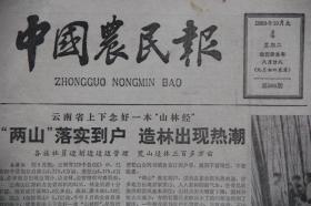 中国农民报（1983年10月4日第393期  ）