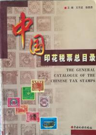 《中国印花税票总目录》