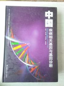 中国疾病相关基因与基因诊断( 精装 厚册 )